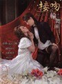 接吻の輪舞曲 風間ゆみ＆志村玲子｜風間ゆみ・志村玲子
