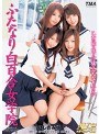 ふたなり白百合女学院｜ほしのみゆ・清原りょう・EMIRU（早希なつみ、水姫麗奈、松下美里）