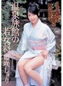 温泉旅館の若女将 [姫咲しゅり]｜姫咲しゅり