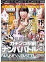 私鉄沿線 ガチンコ駅前ナンパバトル 3 西武池袋沿線編｜