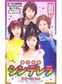 ぶっとびシンデレラ｜紋舞らん・長谷川瞳・三上翔子