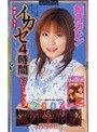 完全なるイカセ4時間 いいとこどり 2004 如月カレン｜如月カレン・及川奈央・早坂ひとみ