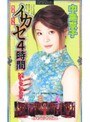 完全なるイカセ4時間 いいとこどり 2004 中島京子｜中島京子
