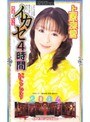 完全なるイカセ4時間 いいとこどり 2004 上原深雪｜上原深雪