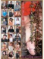 五十路大熟記念 ～28人大集合スペシャル版～｜堤桜子・愛原純（相原純子、愛原順子）・川石英美