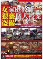 女家庭教師 猥褻個人授業盗撮 VOL.02｜