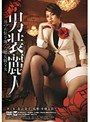 男装麗人 第1章 青山葉子｜青山葉子・藤井彩