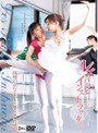 レズバレエインストラクター｜加藤さやか・山口まゆ・神崎優