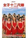 女子十二尺棒｜