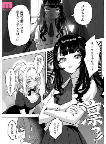 ふたなり悪役令嬢に転生したので乙女ゲーのヒロインを攻略します 実写版｜北岡果林・依本しおり