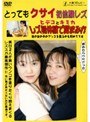 とってもクサイ初体験レズ｜