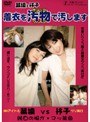 着衣を汚物で汚します｜