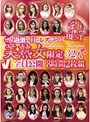 女監督ハルナの過激でHなレズナンパ神BEST 美熟女限定32人全員公開8時間｜風間ゆみ・浜崎りお（森下えりか、篠原絵梨香）・早乙女ルイ