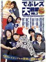 でぶレズ大図鑑 VOL.2｜