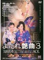 よだれ艶曲 3 巨乳美熟女‘友田真希’の汚唾液｜友田真希・姫咲水希・椿まや