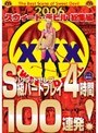 2006スウィートデビル総集編 S級ハードプレイ 4時間100連発！｜