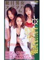 女ハ男ヲ目デ●ス。 泉星香 高原玲奈 藤崎麗美｜藤崎麗美・泉星香・高原玲奈