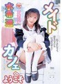 メイドカフェへようこそ 水希遥｜水希遥