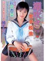 潮吹き女子校生 秋月杏奈｜紅音ほたる（秋月杏奈）・山口瑠里・みずなあんり