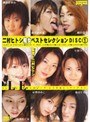 二村ヒトシ 痴女ベストセレクション DISC（1）｜安西ゆみこ・桜田由加里・堤さやか