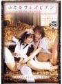 ふたなりレズビアン 美女の肉棒。 美少年のまんこ。｜早乙女みなき（朝倉なほ）・菅野亜梨沙