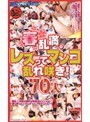 春乱満。レズってマンコ乱れ咲き！ 70人｜